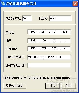 左轮计算机编号工具,左轮计算机编号工具下载,左轮计算机编号工具官方下载