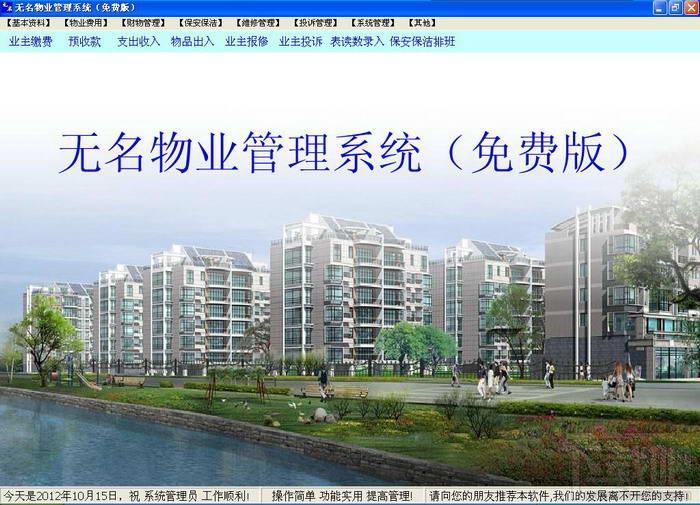 无名物业管理软件,无名物业管理软件下载,无名物业管理软件官方下载