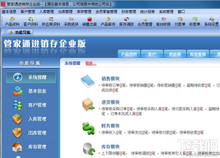 管家通进销存,管家通进销存企业版下载,管家通进销存企业版官方下载