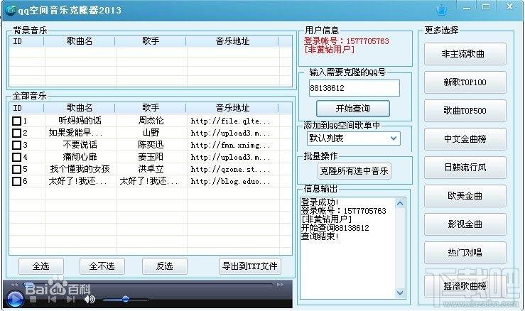 音乐克隆器,qq空间背景音乐克隆器,QQ空间音乐克隆器