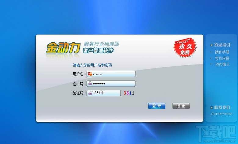 金动力CRM客户管理软件,金动力CRM客户管理软件下载,金动力CRM客户管理软件官方下载