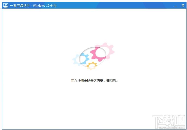 Windows10 64位一键重装助手,Windows10 64位一键重装助手下载,Windows10 64位一键重装助手官方下载