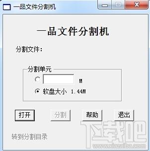 一品文件分割机,一品文件分割机下载,切割文件工具