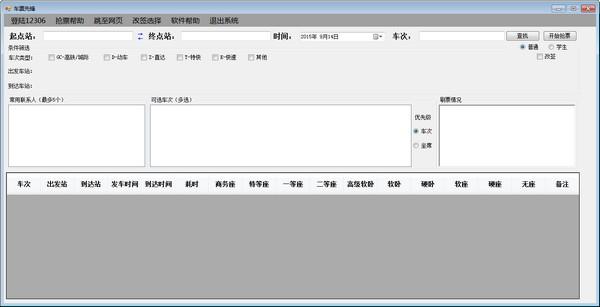 车票先锋,车票先锋下载,车票,火车票抢票
