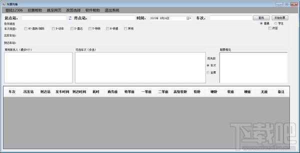 车票先锋,车票先锋下载,车票,火车票抢票