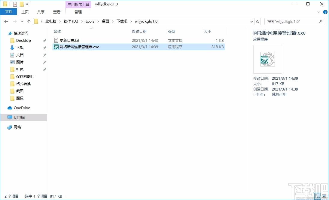 网络连接与断开管理器,网络开关软件,网络开关