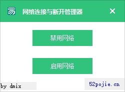 网络连接与断开管理器,网络开关软件,网络开关