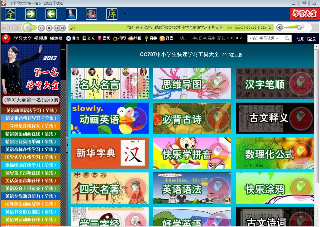 CC707中小学生快速学习大全,CC707中小学生快速学习大全 测试版下载,CC707中小学生快速学习大全 测试版官方下载