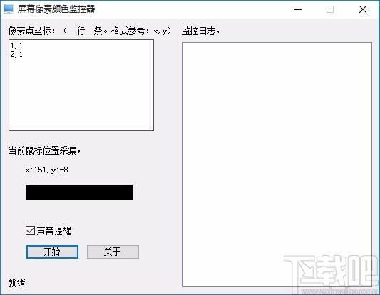 屏幕像素颜色监控器,屏幕像素颜色监控软件,屏幕像素颜色监控