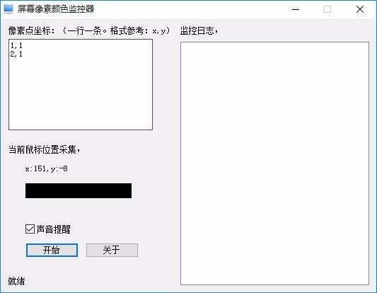 屏幕像素颜色监控器,屏幕像素颜色监控软件,屏幕像素颜色监控