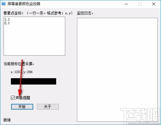 屏幕像素颜色监控器,屏幕像素颜色监控软件,屏幕像素颜色监控