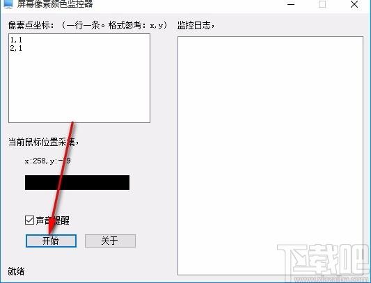 屏幕像素颜色监控器,屏幕像素颜色监控软件,屏幕像素颜色监控